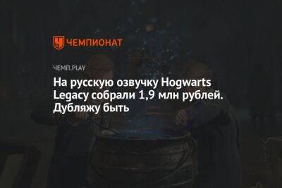 На русскую озвучку Hogwarts Legacy собрали 1,9 млн рублей. Дубляжу быть