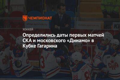 Определились даты первых матчей СКА и московского «Динамо» в Кубке Гагарина