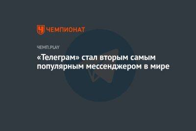 Павел Дуров - «Телеграм» стал вторым самым популярным мессенджером в мире - championat.com - Россия