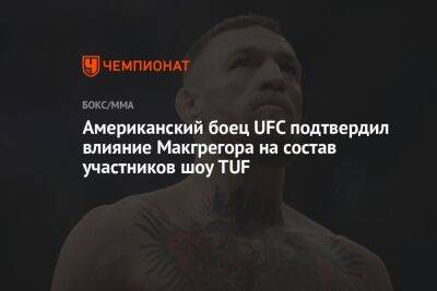 Американский боец UFC подтвердил влияние Макгрегора на состав участников шоу TUF