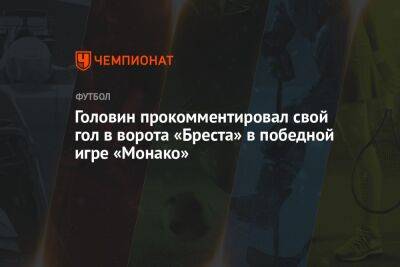 Александр Головин прокомментировал свой гол в ворота «Бреста» в победной игре «Монако»