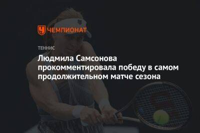 Людмила Самсонова прокомментировала победу в самом продолжительном матче сезона