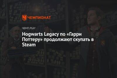 Hogwarts Legacy по «Гарри Поттеру» продолжают скупать в Steam