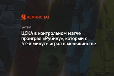 ЦСКА в контрольном матче проиграл «Рубину», который с 52-й минуте играл в меньшинстве