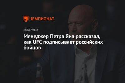 Менеджер Петра Яна рассказал, как UFC подписывает российских бойцов