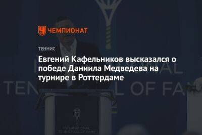 Евгений Кафельников высказался о победе Даниила Медведева на турнире в Роттердаме