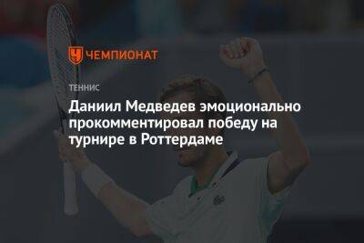 Даниил Медведев эмоционально прокомментировал победу на турнире в Роттердаме