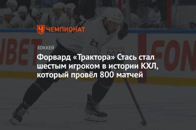 Форвард «Трактора» Стась стал шестым игроком в истории КХЛ, который провёл 800 матчей