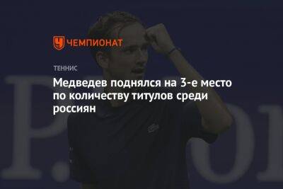 Медведев поднялся на 3-е место по количеству титулов среди россиян