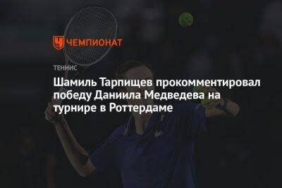 Шамиль Тарпищев прокомментировал победу Даниила Медведева на турнире в Роттердаме