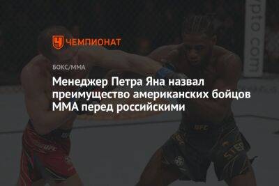 Менеджер Петра Яна назвал преимущество американских бойцов MMA перед российскими