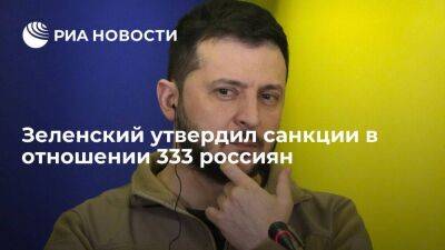 Зеленский утвердил решение СНБО Украины о санкциях в отношении 333 граждан России