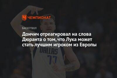 Дончич отреагировал на слова Дюранта о том, что Лука может стать лучшим игроком из Европы