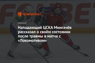 Нападающий ЦСКА Мингачёв рассказал о своём состоянии после травмы в матче с «Локомотивом»
