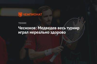 Чесноков: Медведев весь турнир играл нереально здорово