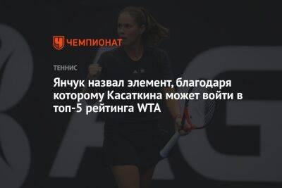 Дарья Касаткина - Виктор Янчук - Барбора Крейчикова - Янчук назвал элемент, благодаря которому Касаткина может войти в топ-5 рейтинга WTA - championat.com - Россия - Австралия - Франция - Испания - Эмираты