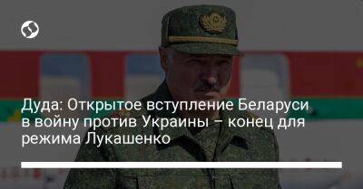Дуда: Открытое вступление Беларуси в войну против Украины – конец для режима Лукашенко