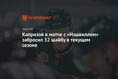 Капризов в матче с «Нэшвиллом» забросил 32-ю шайбу в текущем сезоне
