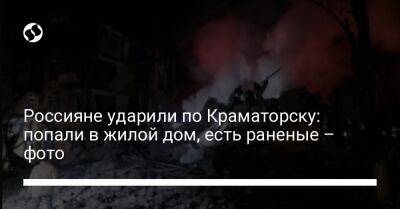 Россияне ударили по Краматорску: попали в жилой дом, есть раненые – фото