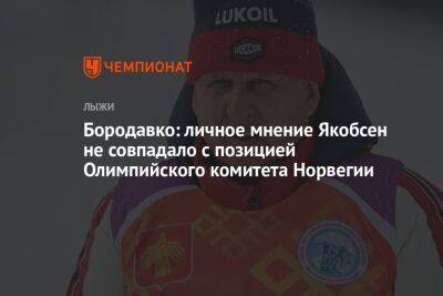 Бородавко: личное мнение Якобсен не совпадало с позицией Олимпийского комитета Норвегии