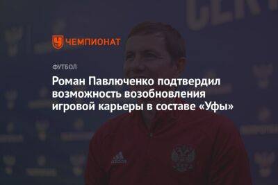 Роман Павлюченко подтвердил возможность возобновления игровой карьеры в составе «Уфы»