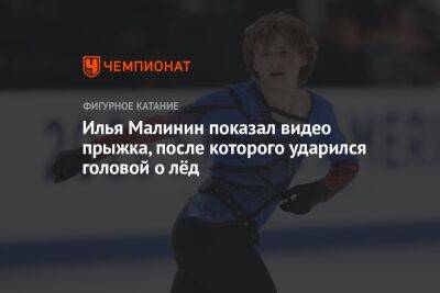 Илья Малинин показал видео прыжка, после которого ударился головой о лёд
