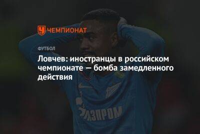 Ловчев: иностранцы в российском чемпионате — бомба замедленного действия