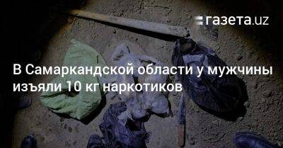 В Самаркандской области у мужчины изъяли 10 кг наркотиков