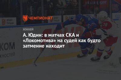 А. Юдин: в матчах СКА и «Локомотива» на судей как будто затмение находит
