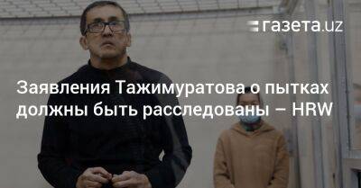 Заявления Даулетмурата Тажимуратова о пытках должны быть расследованы — HRW