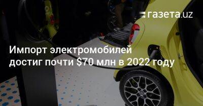 Импорт электромобилей в Узбекистан достиг почти $70 млн за год