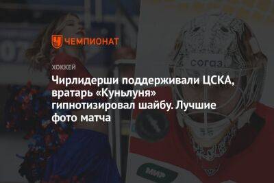 Чирлидерши поддерживали ЦСКА, вратарь «Куньлуня» гипнотизировал шайбу. Лучшие фото матча