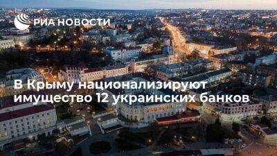 Глава парламента Крыма Константинов: власти национализируют имущество 12 украинских банков
