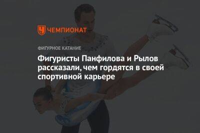 Фигуристы Панфилова и Рылов рассказали, чем гордятся в своей спортивной карьере