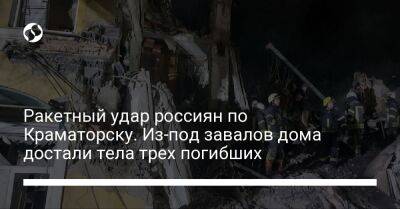 Ракетный удар россиян по Краматорску. Из-под завалов дома достали тела трех погибших