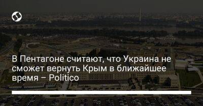 Лариса Купер - Сабрина Сингх - В Пентагоне считают, что Украина не сможет вернуть Крым в ближайшее время – Politico - liga.net - Москва - Россия - США - Украина - Крым
