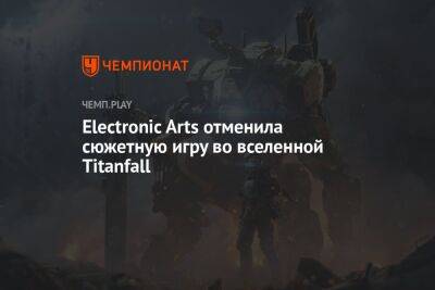 Джейсон Шрайер - Electronic Arts отменила сюжетную игру во вселенной Titanfall - championat.com