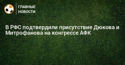 В РФС подтвердили присутствие Дюкова и Митрофанова на конгрессе АФК