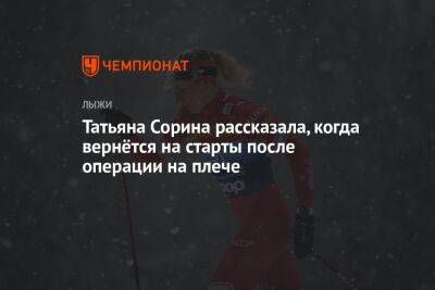 Татьяна Сорина рассказала, когда вернётся на старты после операции на плече