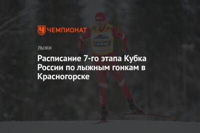 Расписание 7-го этапа Кубка России по лыжным гонкам в Красногорске