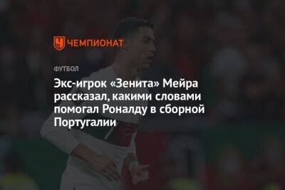 Экс-игрок «Зенита» Мейра рассказал, какими словами помогал Роналду в сборной Португалии