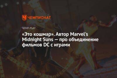 «Это кошмар». Автор Marvel's Midnight Suns — про объединение фильмов DC с играми