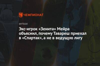 Экс-игрок «Зенита» Мейра объяснил, почему Тавареш приехал в «Спартак», а не в ведущую лигу