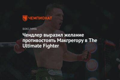 Дана Уайт - Тони Фергюсон - Майкл Чендлер - Чендлер выразил желание противостоять Макгрегору в The Ultimate Fighter - championat.com