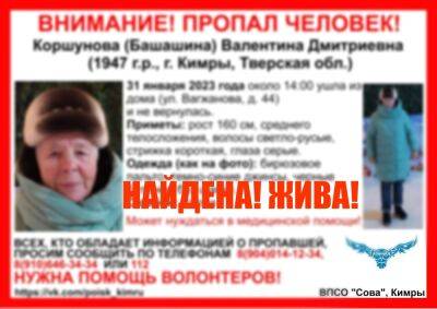 75-летняя женщина, пропавшая в Кимрах, нашлась
