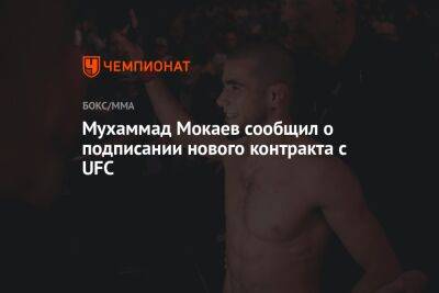 Мухаммад Мокаев сообщил о подписании нового контракта с UFC
