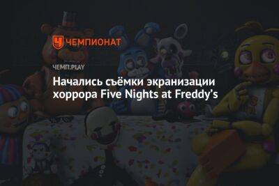 Гарри Поттер - Начались съёмки экранизации хоррора Five Nights at Freddyʼs - championat.com - Twitter