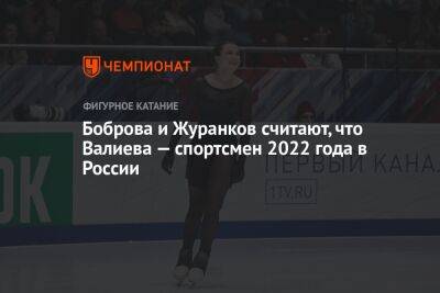 Боброва и Журанков считают, что Валиева — спортсмен 2022 года в России