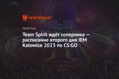IEM Katowice 2023 по CS:GO — расписание матчей 2 февраля