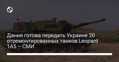 Дания готова передать Украине 20 отремонтированных танков Leopard 1A5 – СМИ